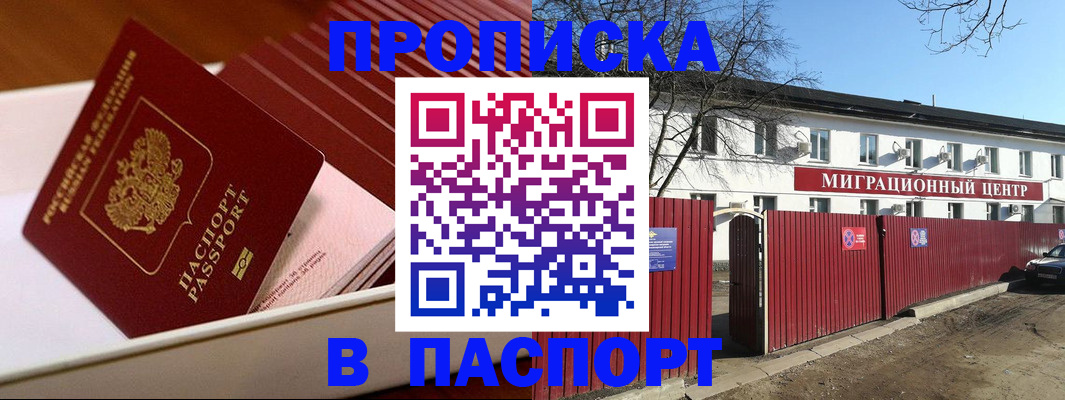 прописка 2025 в Белгороде